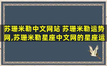 苏珊米勒中文网站 苏珊米勒运势网,苏珊米勒星座中文网的星座运势分析准吗